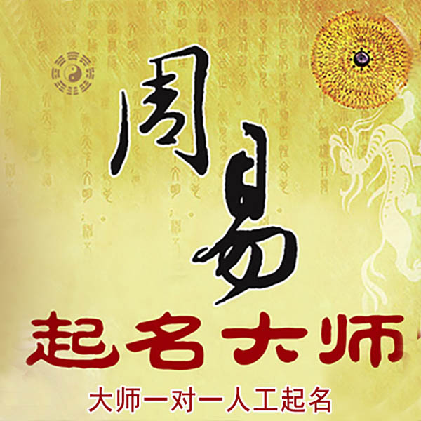 特克斯起名大师 特克斯大师起名 找田大师 41年起名经验