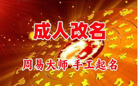 特克斯成人改名-找大师一对一改名先分析后改名